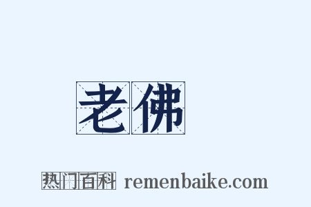 老佛爺是什么意思的图片